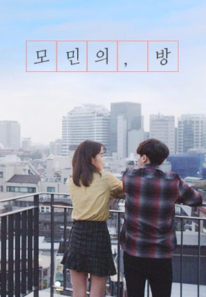 电视剧《莫敏的房间  모민의 방》（2016韩国）--高清BT迅雷资源下载