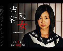 电视剧《吉祥天女》（2006日本）--高清BT迅雷资源下载