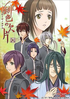 电视剧《绯色的碎片  緋色の欠片》（2012日本）--高清BT迅雷资源下载