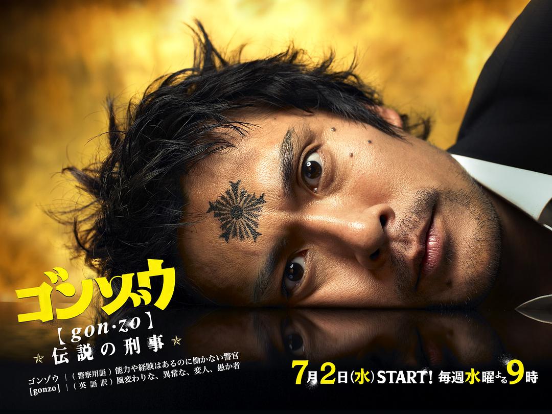 电视剧《怪胎刑警  ゴンゾウ～伝説の刑事～》（2008日本）--高清BT迅雷资源下载