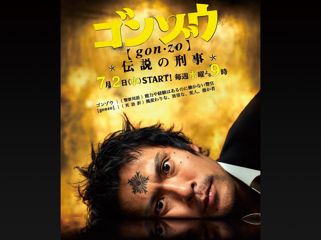 电视剧《怪胎刑警  ゴンゾウ～伝説の刑事～》（2008日本）--高清BT迅雷资源下载