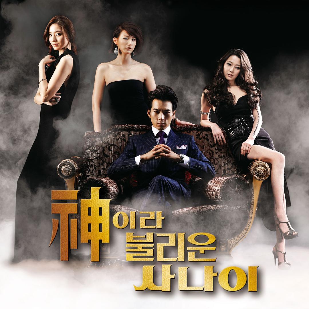 电视剧《被称为神的男子  신이라 불리운 사나이》（2010韩国）--高清BT迅雷资源下载