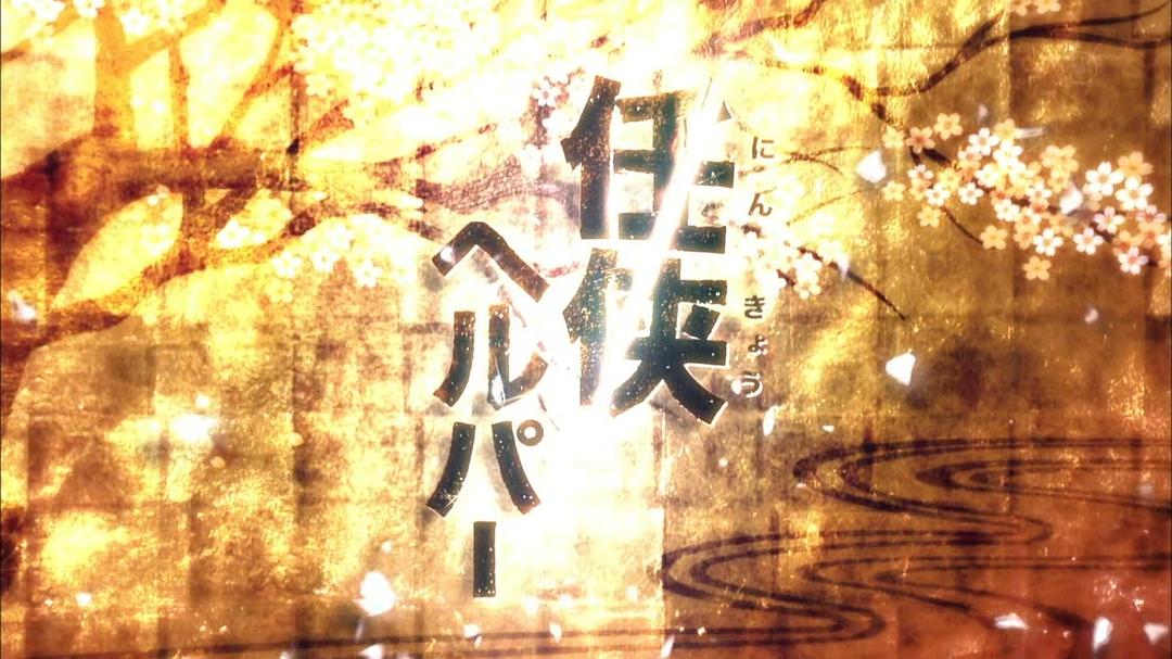 电视剧《黑道看护  任侠ヘルパー》（2009日本）--高清BT迅雷资源下载