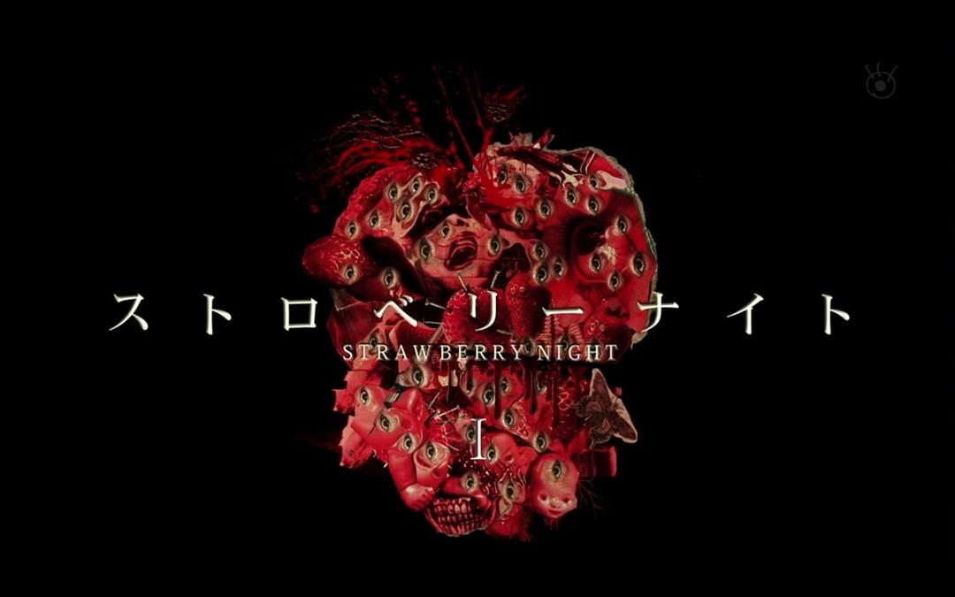 电视剧《草莓之夜  ストロベリーナイト》（2012日本）--高清BT迅雷资源下载