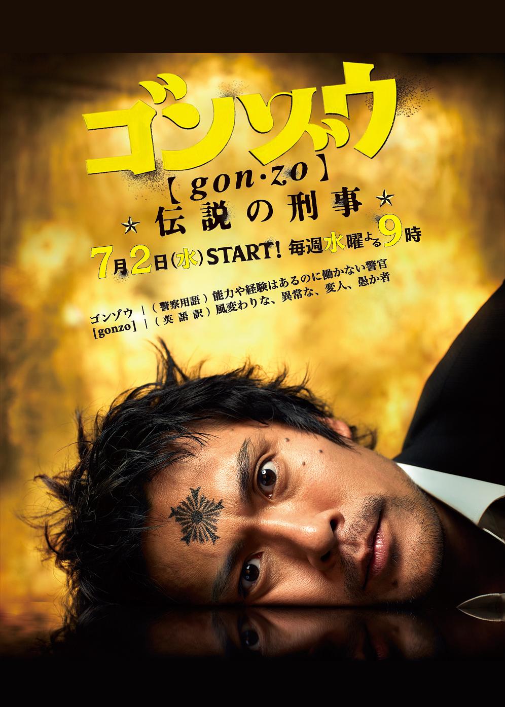 电视剧《怪胎刑警  ゴンゾウ～伝説の刑事～》（2008日本）--高清BT迅雷资源下载