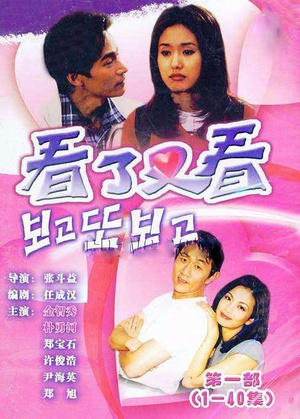 电视剧《看了又看  보고 또 보고》（1998韩国）--高清BT迅雷资源下载