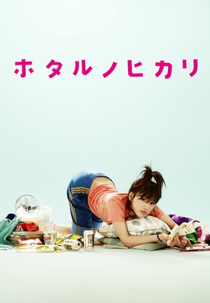 电视剧《萤之光 ホタルノヒカリ》(2007日本)--高清BT迅雷资源下载 电视剧《萤之光 ホタルノヒカリ》(2007日本)--高清BT迅雷资源下载