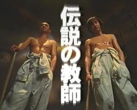 电视剧《传说中的教师》（2000日本）--高清BT迅雷资源下载