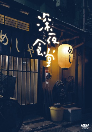 电视剧《深夜食堂2》（2011日本）--高清BT迅雷资源下载