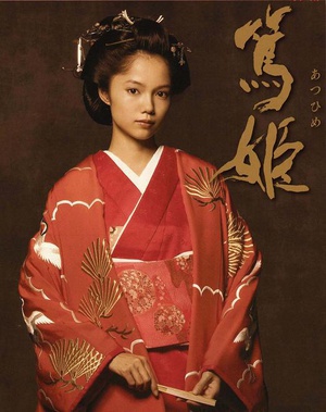 电视剧《笃姬  篤姫》（2008日本）--高清BT迅雷资源下载