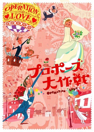 电视剧《求婚大作战  プロポーズ大作戦》（2007日本）--高清BT迅雷资源下载
