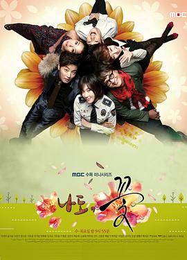 电视剧《我也是花  나도, 꽃!》（2011韩国）--高清BT迅雷资源下载