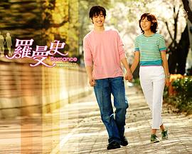 电视剧《罗曼史》（2002韩国）--高清BT迅雷资源下载
