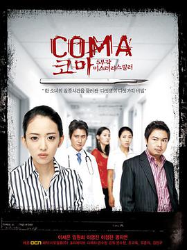 电视剧《昏迷  코마》（2006韩国）--高清BT迅雷资源下载
