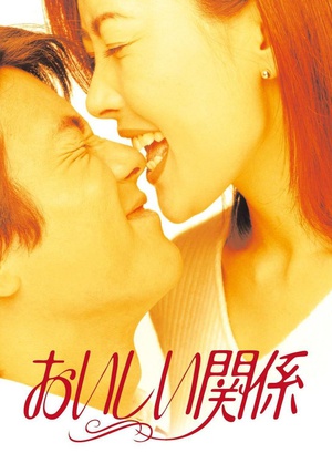 电视剧《美味关系  おいしい関係》（1996日本）--高清BT迅雷资源下载