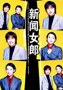 电视剧《新闻女郎  ニュースの女》（1998日本）--高清BT迅雷资源下载