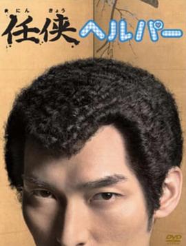 电视剧《黑道看护  任侠ヘルパー》（2009日本）--高清BT迅雷资源下载
