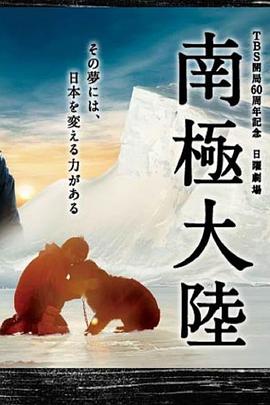 电视剧《南极大陆  南極大陸》（2011日本）--高清BT迅雷资源下载