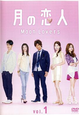 电视剧《月之恋人  月の恋人》（2010日本）--高清BT迅雷资源下载