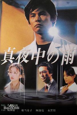 电视剧《真夜中的雨  真夜中の雨》（2002日本）--高清BT迅雷资源下载