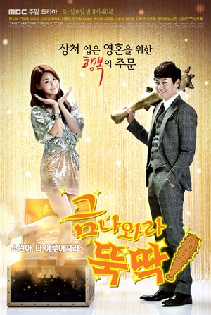 电视剧《金子轻松出来吧  금 나와라, 뚝딱!》（2013韩国）--高清BT迅雷资源下载