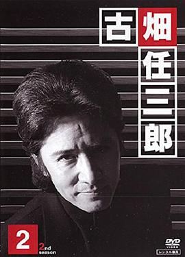 电视剧《绅士刑警2  古畑任三郎 2nd Season》（1996日本）--高清BT迅雷资源下载
