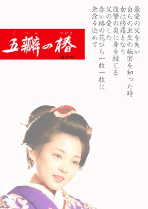 电视剧《五瓣之椿  五瓣の椿》（2001日本）--高清BT迅雷资源下载
