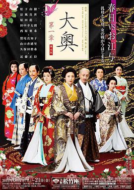 电视剧《大奥第一章  大奧～第一章～》（2004日本）--高清BT迅雷资源下载