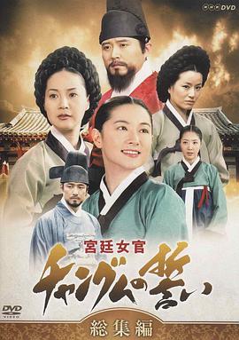 电视剧《大长今  대장금》（2003韩国）--高清BT迅雷资源下载