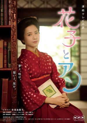电视剧《花子与安妮  花子とアン》（2014日本）--高清BT迅雷资源下载