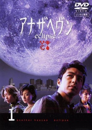 电视剧《另一个天堂  アナザヘヴン〜eclipse〜》（2000日本）--高清BT迅雷资源下载