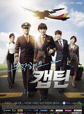 电视剧《拜托了，机长  부탁해요 캡틴》（2012韩国）--高清BT迅雷资源下载