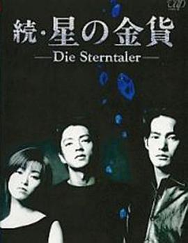 电视剧《星之金币续集  続・星の金貨》（1996日本）--高清BT迅雷资源下载