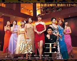 电视剧《娘王  嬢王》（2005日本）--高清BT迅雷资源下载