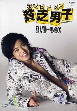 电视剧《贫乏男子  貧乏男子 ボンビーメン》（2008日本）--高清BT迅雷资源下载