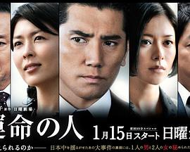 电视剧《命运之人  運命の人》（2012日本）--高清BT迅雷资源下载