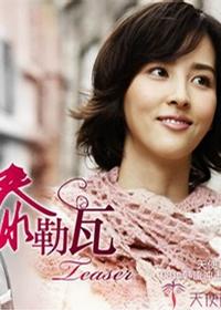 电视剧《泰勒瓦》（2008韩国）--高清BT迅雷资源下载