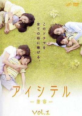 电视剧《爱与宽恕  アイシテル～海容～》（2009日本）--高清BT迅雷资源下载