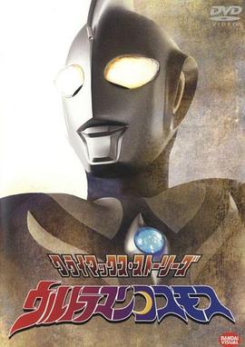电视剧《高斯奥特曼  ウルトラマンコスモス》（2001日本）--高清BT迅雷资源下载