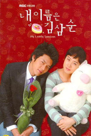 电视剧《我叫金三顺  내 이름은 김삼순》（2005韩国）--高清BT迅雷资源下载