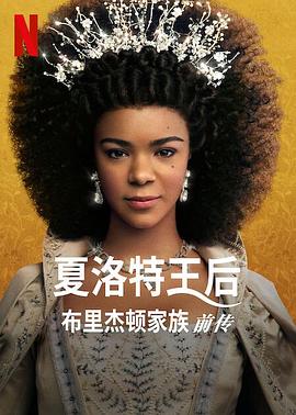 电视剧《夏洛特女王：布里奇顿前传  Queen Charlotte: A Bridgerton Story》（2023美国）--高清BT迅雷资源下载