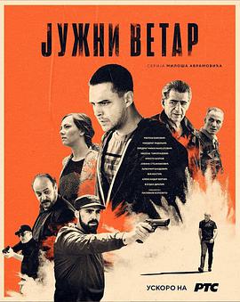 电视剧《南风  Juzni vetar》（2020塞尔维亚）--高清BT迅雷资源下载