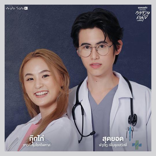 电视剧《医生，我来引渡灵魂  คุณหมอฉันกำลังมา สำหรับจิตวิญญาณของคุณ》（2022泰国）--高清BT迅雷资源下载