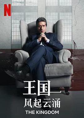 电视剧《王国：风起云涌  El Reino》（2021阿根廷）--高清BT迅雷资源下载