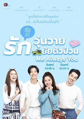 电视剧《漂亮的她  Me Always You》（2021泰国）--高清BT迅雷资源下载
