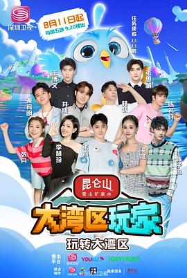电视综艺《大湾区玩家》（2023中国大陆）--高清4K/1080P迅雷BT资源下载