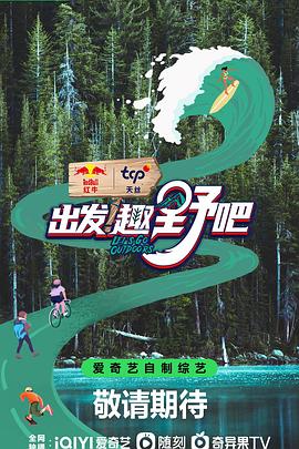 电视综艺《出发！趣野吧》（2023中国大陆）--高清4K/1080P迅雷BT资源下载