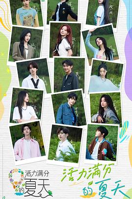 电视综艺《活力满分的夏天》（2023中国大陆）--高清4K/1080P迅雷BT资源下载