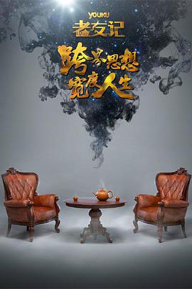 电视综艺《老友记》（2012中国大陆）--高清4K/1080P迅雷BT资源下载
