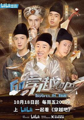 电视综艺《穿越吧》（2019中国大陆）--高清4K/1080P迅雷BT资源下载